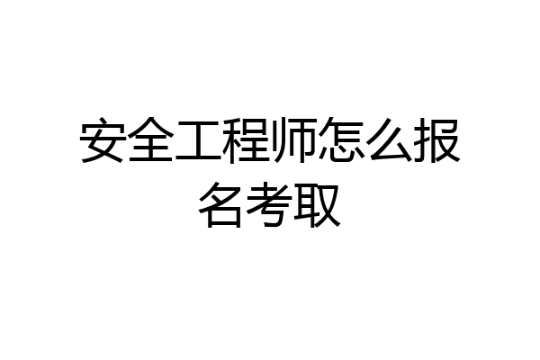 安全工程师怎么报名考取