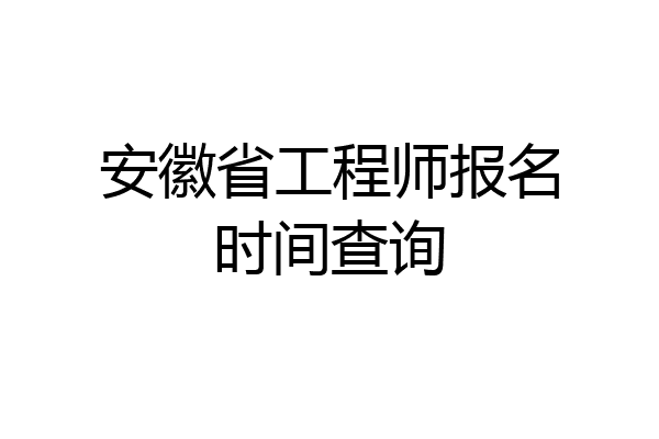 安徽省工程师报名时间查询