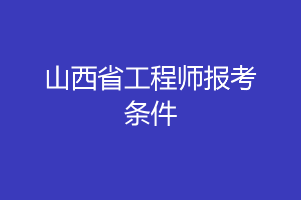 山西省工程师报考条件
