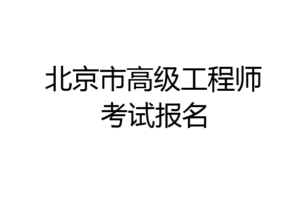 北京市高级工程师考试报名