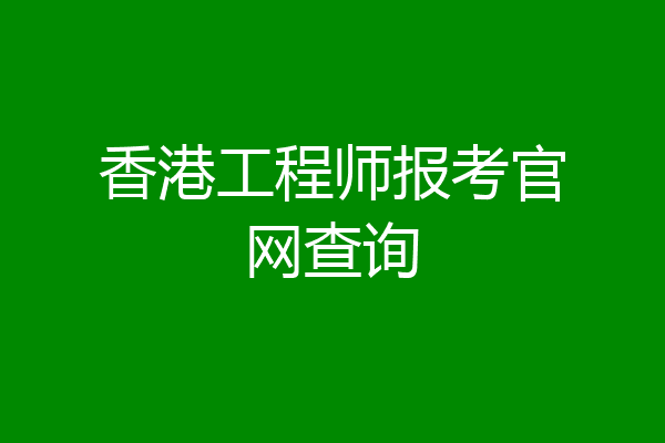 香港工程师报考官网查询
