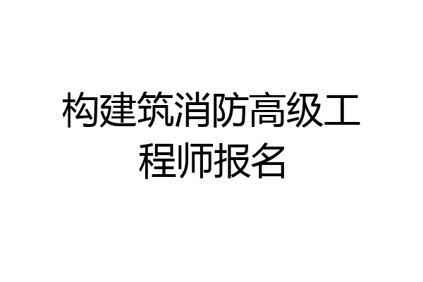 构建筑消防高级工程师报名