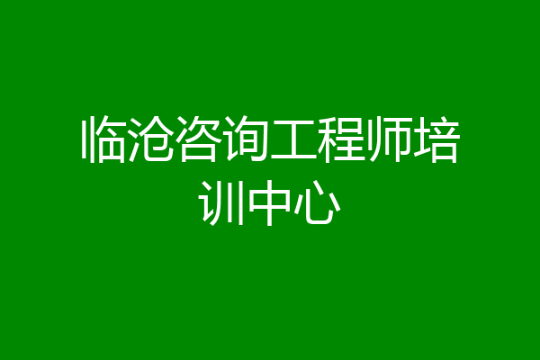 临沧咨询工程师培训中心