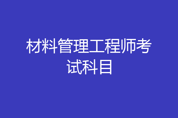 材料管理工程师考试科目