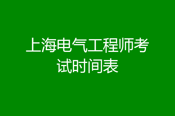 上海电气工程师考试时间表
