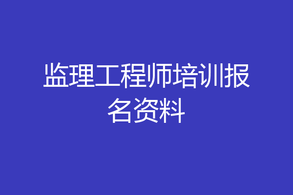 监理工程师培训报名资料