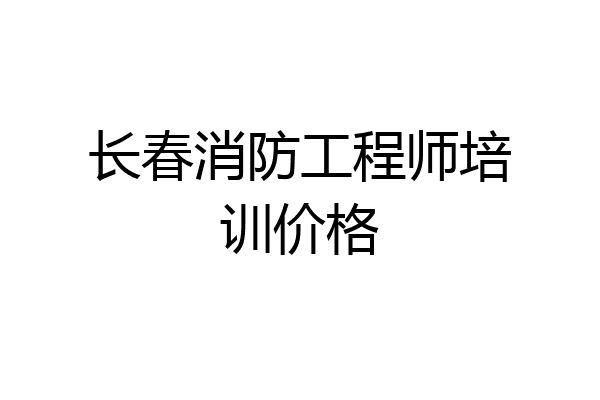 长春消防工程师培训价格