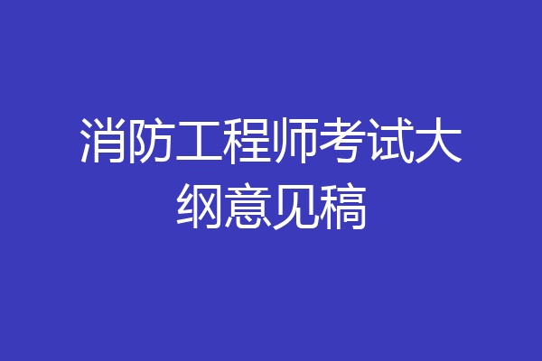 消防工程师考试大纲意见稿