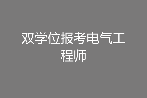 双学位报考电气工程师