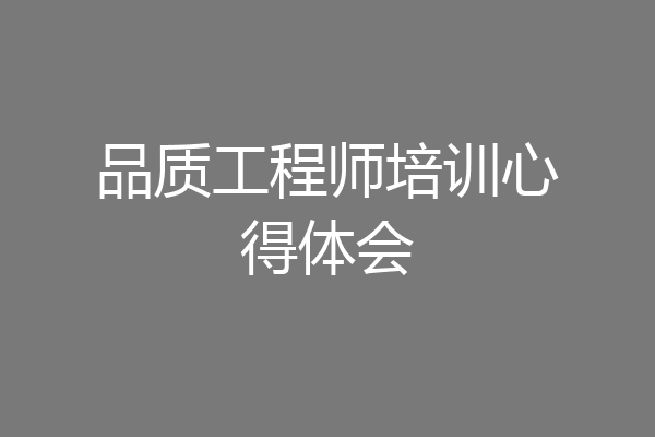 品质工程师培训心得体会