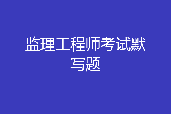 监理工程师考试默写题