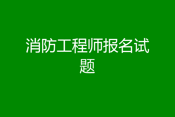消防工程师报名试题