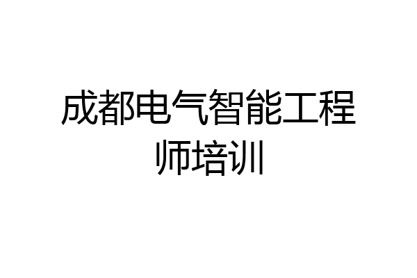 成都电气智能工程师培训