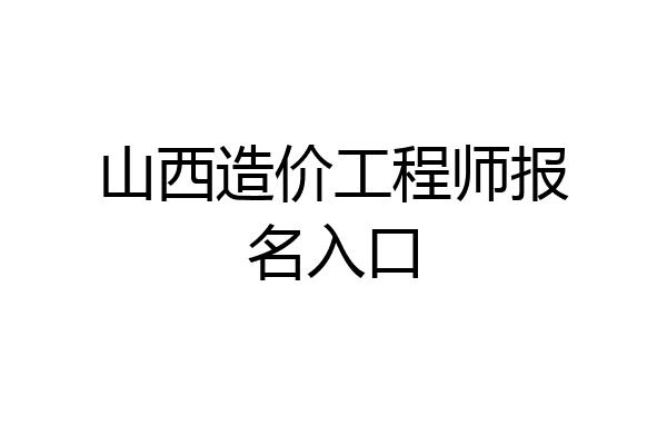 山西造价工程师报名入口