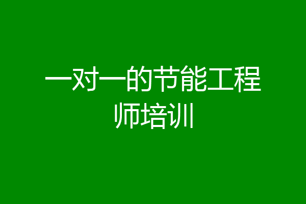 一对一的节能工程师培训