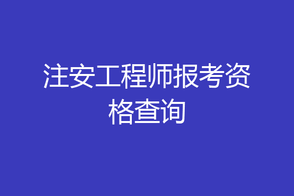 注安工程师报考资格查询