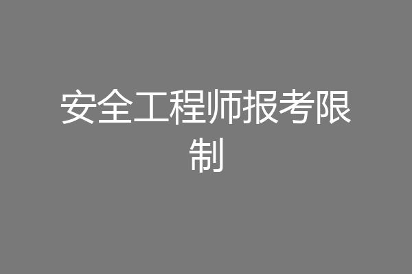 安全工程师报考限制