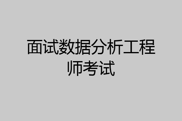 面试数据分析工程师考试