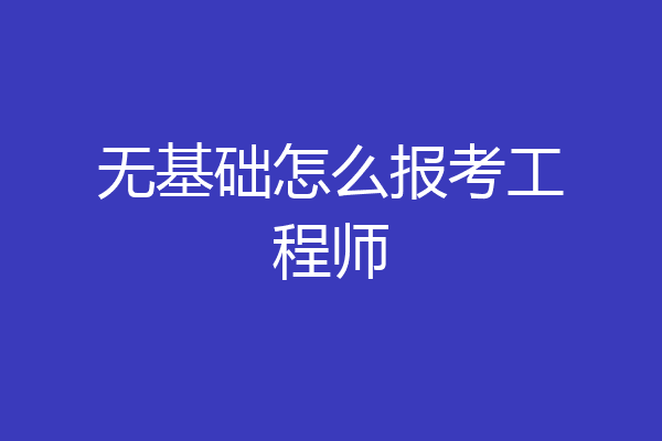 无基础怎么报考工程师