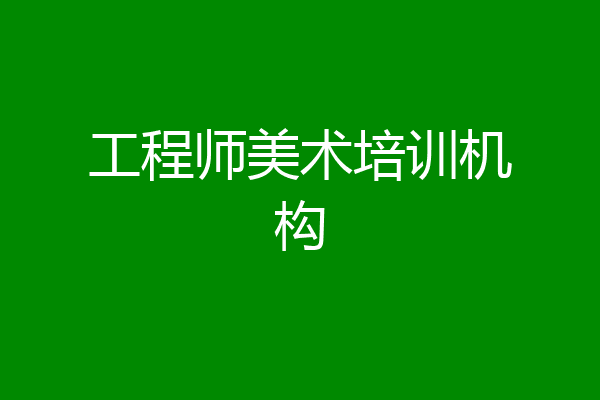 工程师美术培训机构
