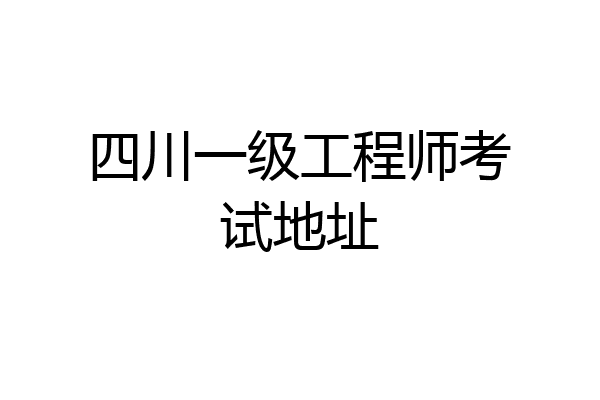 四川一级工程师考试地址