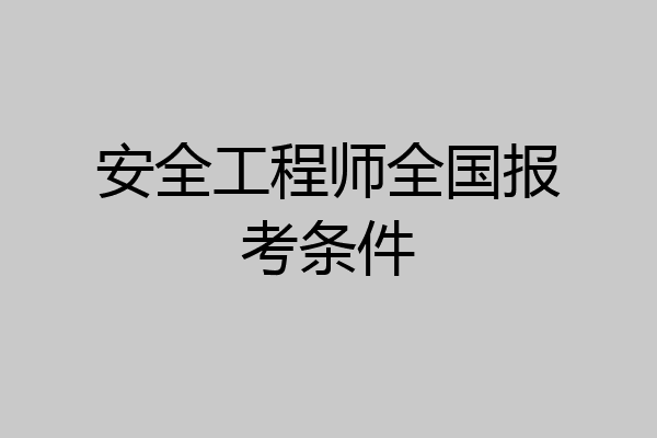 安全工程师全国报考条件