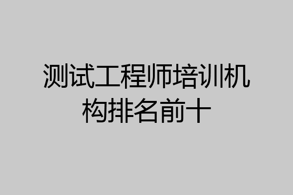 测试工程师培训机构排名前十