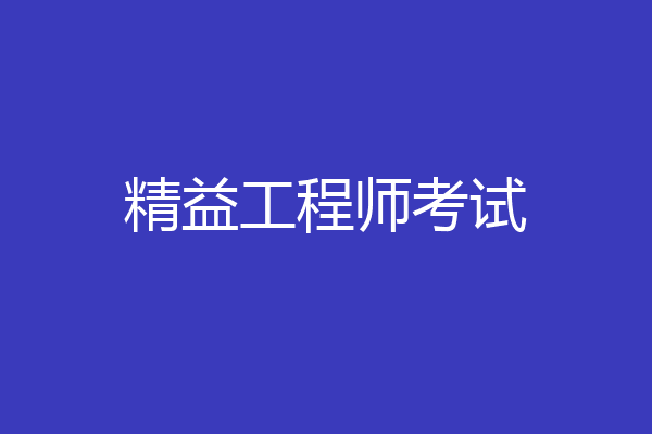 精益工程师考试