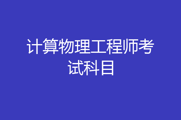 计算物理工程师考试科目