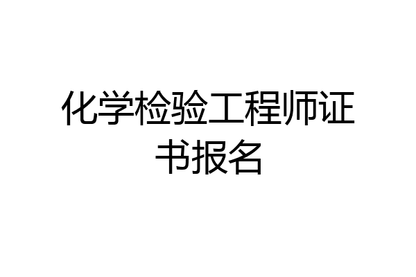 化学检验工程师证书报名