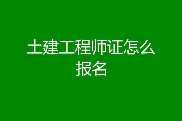 土建工程师证怎么报名