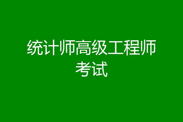 统计师高级工程师考试