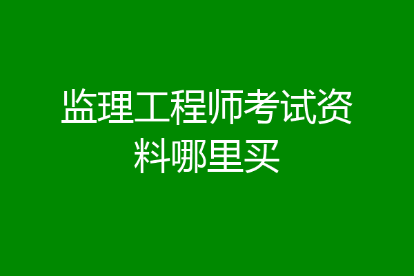 监理工程师考试资料哪里买