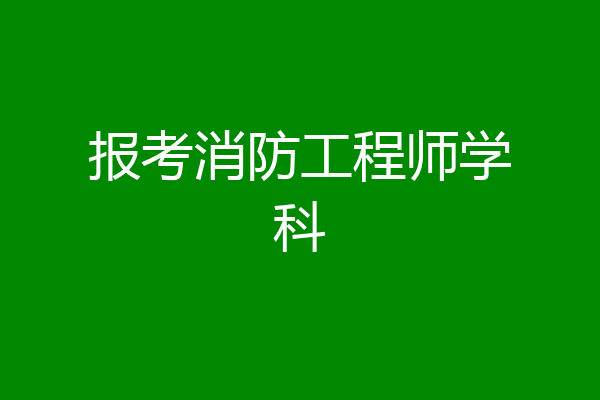 报考消防工程师学科