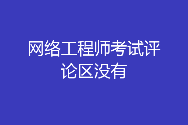 网络工程师考试评论区没有