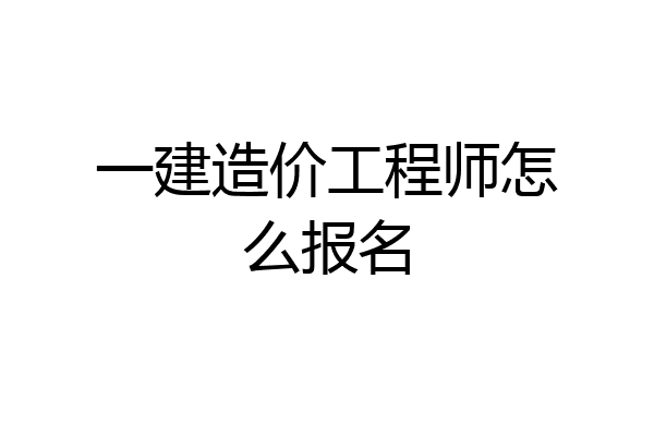 一建造价工程师怎么报名