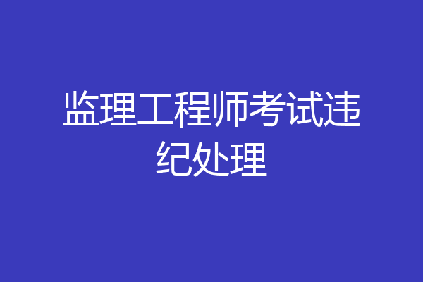 监理工程师考试违纪处理