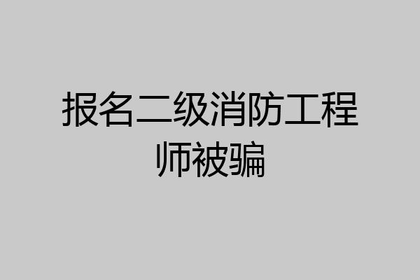 报名二级消防工程师被骗