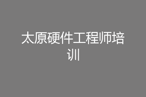 太原硬件工程师培训
