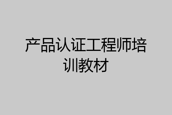 产品认证工程师培训教材
