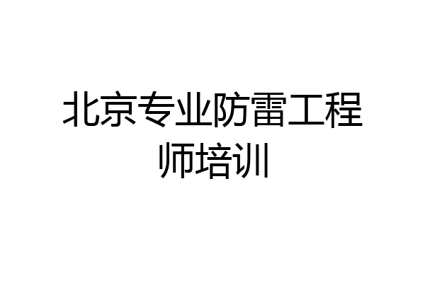 北京专业防雷工程师培训