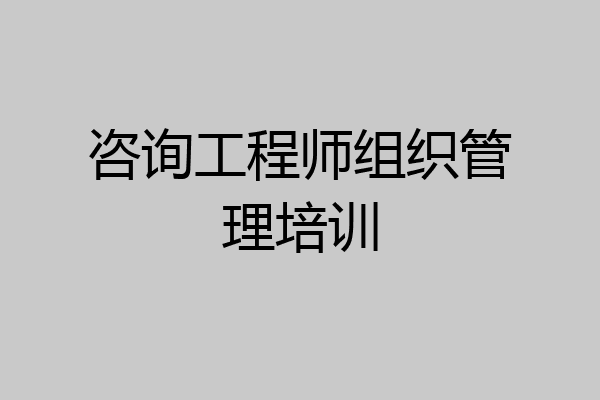 咨询工程师组织管理培训