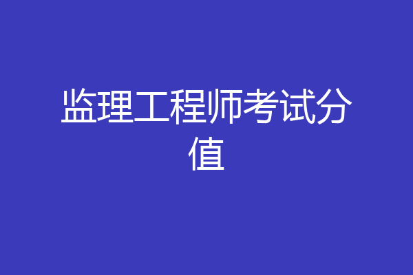 监理工程师考试分值