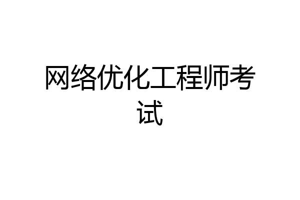 网络优化工程师考试