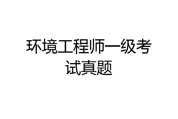 环境工程师一级考试真题