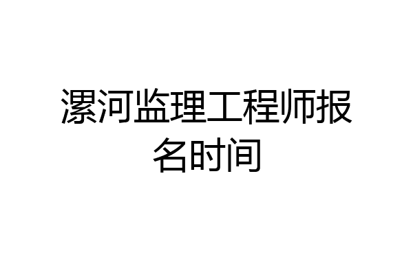 漯河监理工程师报名时间