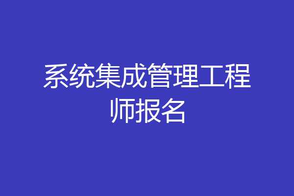系统集成管理工程师报名