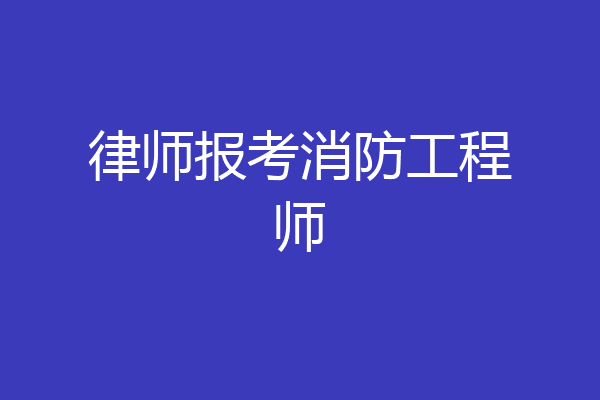 律师报考消防工程师