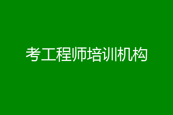 考工程师培训机构