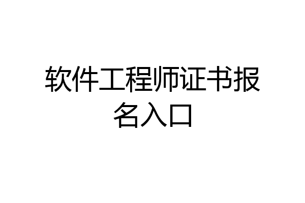 软件工程师证书报名入口